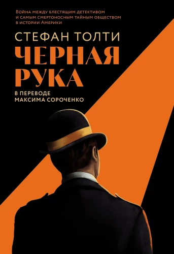 Черная рука. Война между блестящим детективом и самым смертоносным тайным обществом в истории Америки