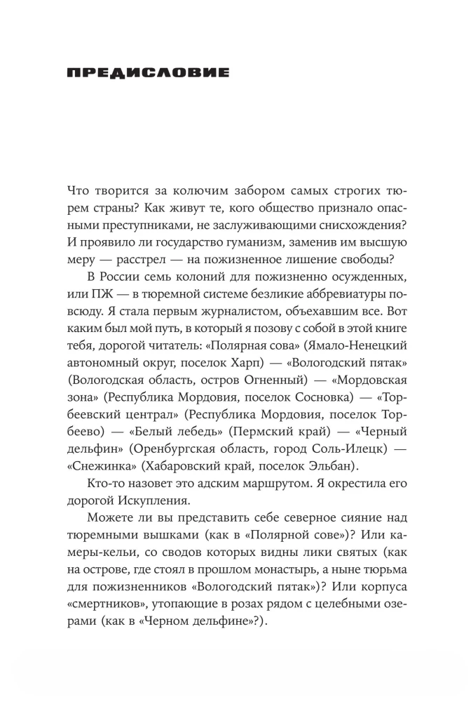 Град обреченных. Честный репортаж о семи колониях для пожизненно осужденных
