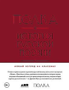 Полка: История русской поэзии
