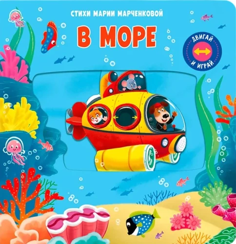 Bewege und spiele. Im Meer