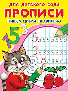 Пишем цифры правильно