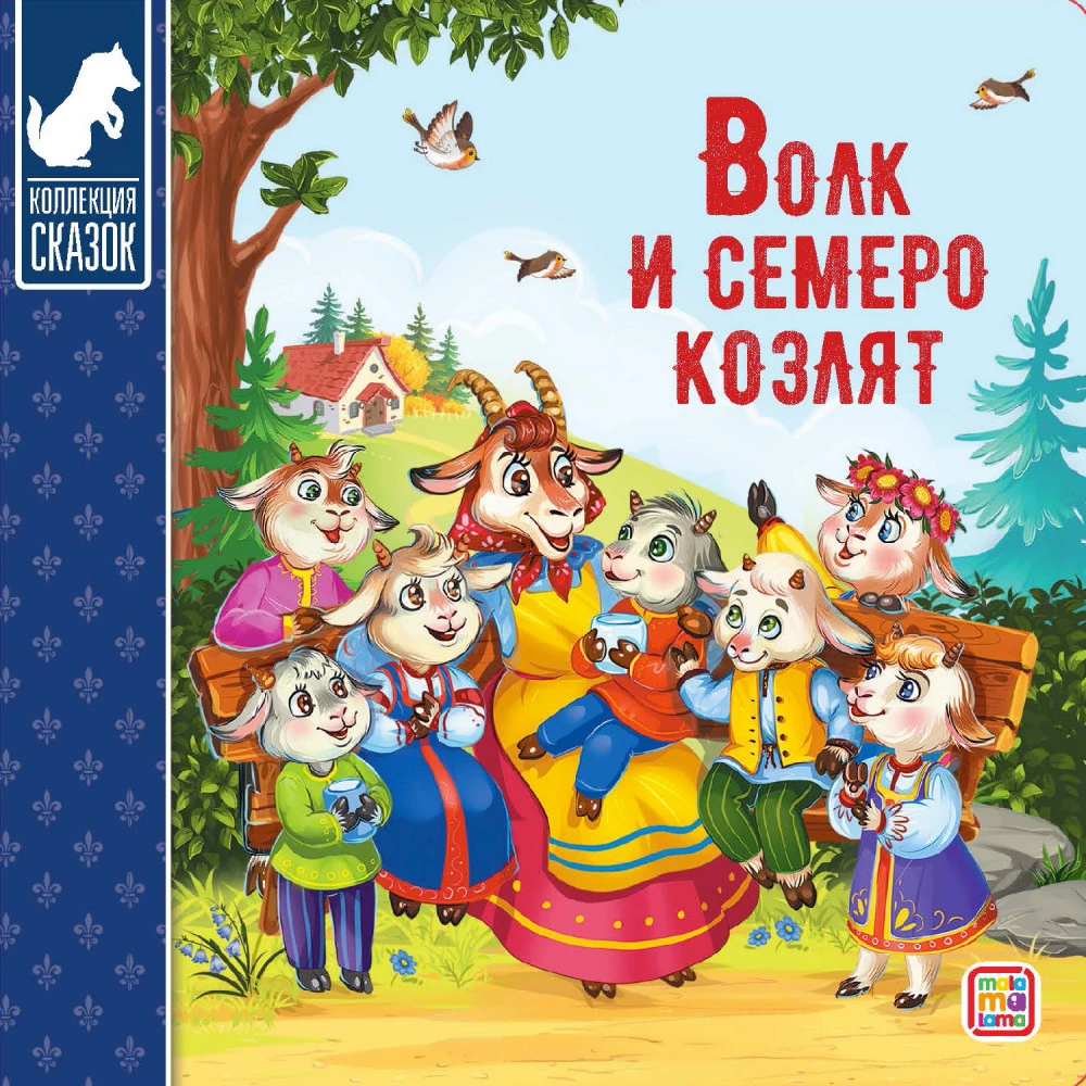Kirst - Muinasjuttude kogu (Kolm siga, Masha ja karu, Kott kõrge saapaid, Punamütsike, Kolobok, Rõigas, Kolm karu, Hunt ja seitse kitsekest, Teremok, Kana Rjaba)