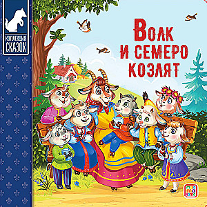 Kirst - Muinasjuttude kogu (Kolm siga, Masha ja karu, Kott kõrge saapaid, Punamütsike, Kolobok, Rõigas, Kolm karu, Hunt ja seitse kitsekest, Teremok, Kana Rjaba)