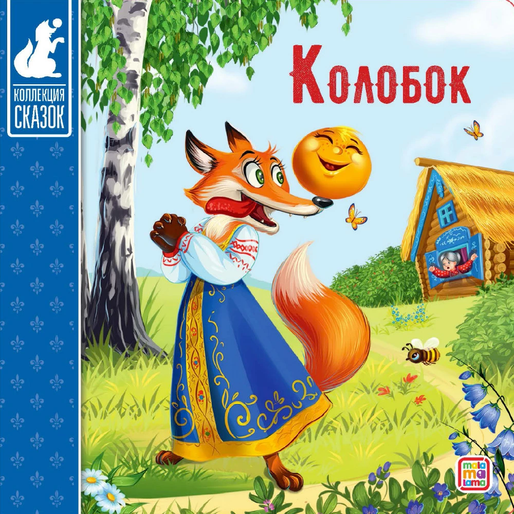 Kirst - Muinasjuttude kogu (Kolm siga, Masha ja karu, Kott kõrge saapaid, Punamütsike, Kolobok, Rõigas, Kolm karu, Hunt ja seitse kitsekest, Teremok, Kana Rjaba)