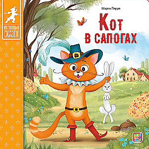 Kirst - Muinasjuttude kogu (Kolm siga, Masha ja karu, Kott kõrge saapaid, Punamütsike, Kolobok, Rõigas, Kolm karu, Hunt ja seitse kitsekest, Teremok, Kana Rjaba)