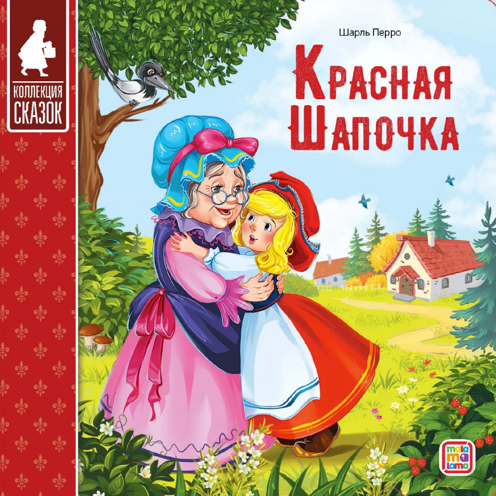 Kirst - Muinasjuttude kogu (Kolm siga, Masha ja karu, Kott kõrge saapaid, Punamütsike, Kolobok, Rõigas, Kolm karu, Hunt ja seitse kitsekest, Teremok, Kana Rjaba)