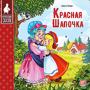 Kirst - Muinasjuttude kogu (Kolm siga, Masha ja karu, Kott kõrge saapaid, Punamütsike, Kolobok, Rõigas, Kolm karu, Hunt ja seitse kitsekest, Teremok, Kana Rjaba)