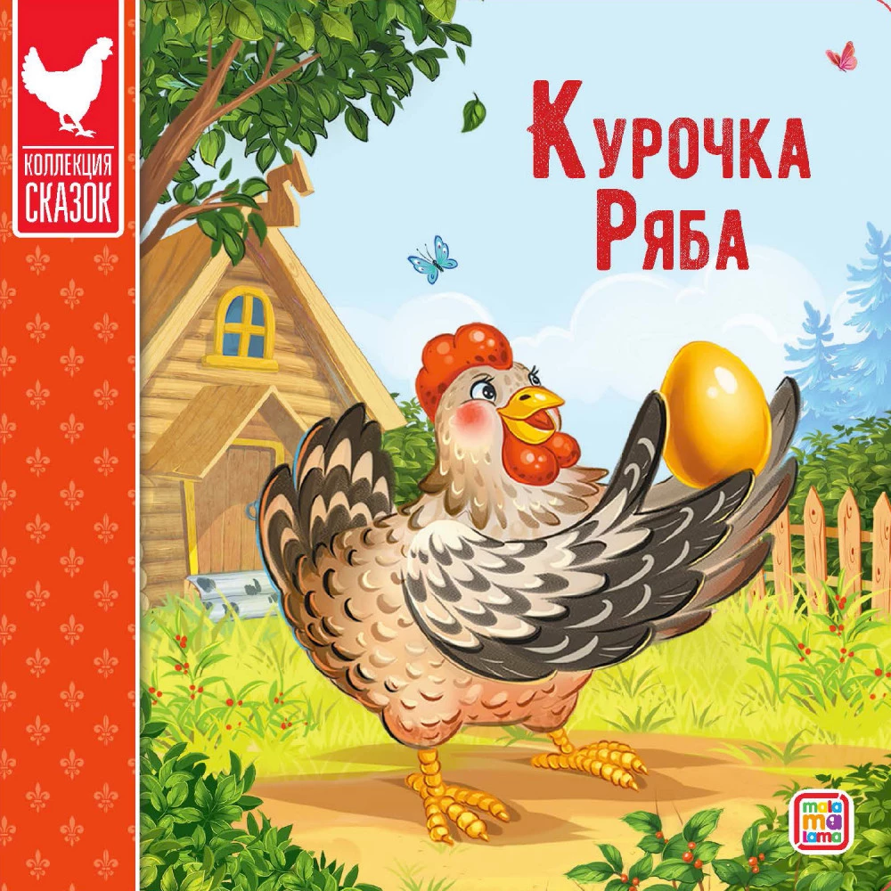 Kirst - Muinasjuttude kogu (Kolm siga, Masha ja karu, Kott kõrge saapaid, Punamütsike, Kolobok, Rõigas, Kolm karu, Hunt ja seitse kitsekest, Teremok, Kana Rjaba)
