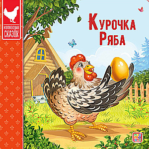 Kirst - Muinasjuttude kogu (Kolm siga, Masha ja karu, Kott kõrge saapaid, Punamütsike, Kolobok, Rõigas, Kolm karu, Hunt ja seitse kitsekest, Teremok, Kana Rjaba)