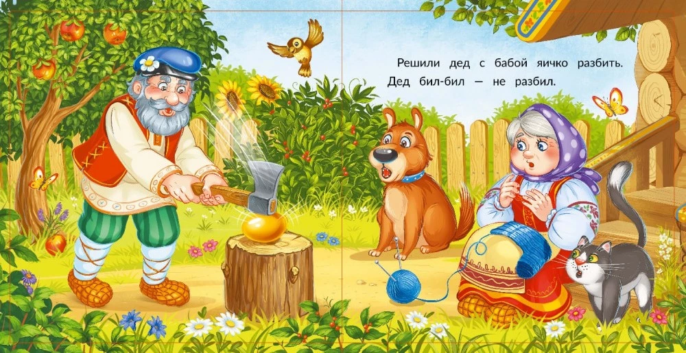 Kirst - Muinasjuttude kogu (Kolm siga, Masha ja karu, Kott kõrge saapaid, Punamütsike, Kolobok, Rõigas, Kolm karu, Hunt ja seitse kitsekest, Teremok, Kana Rjaba)