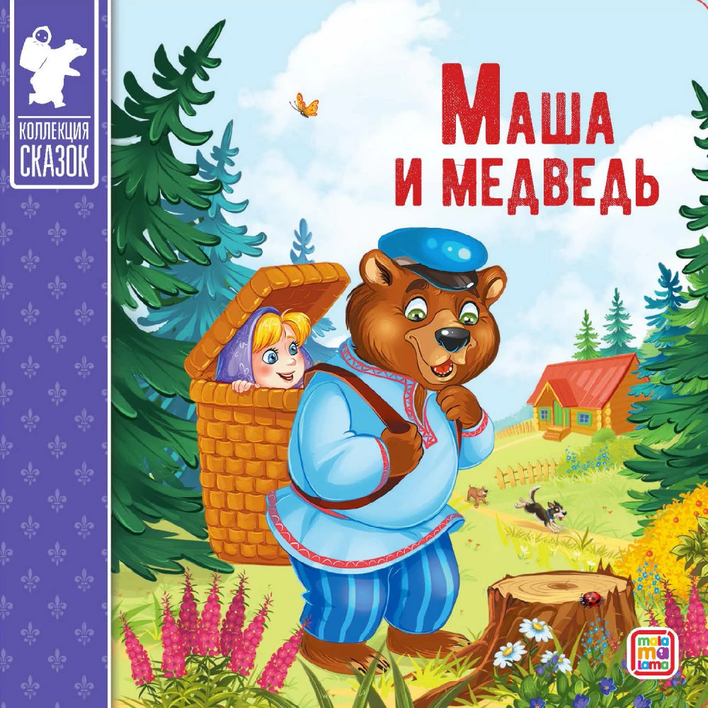 Kirst - Muinasjuttude kogu (Kolm siga, Masha ja karu, Kott kõrge saapaid, Punamütsike, Kolobok, Rõigas, Kolm karu, Hunt ja seitse kitsekest, Teremok, Kana Rjaba)
