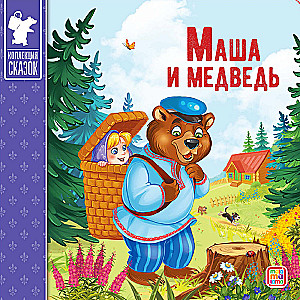 Kirst - Muinasjuttude kogu (Kolm siga, Masha ja karu, Kott kõrge saapaid, Punamütsike, Kolobok, Rõigas, Kolm karu, Hunt ja seitse kitsekest, Teremok, Kana Rjaba)