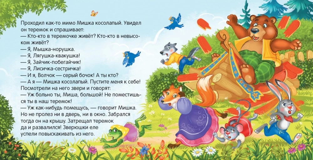 Kirst - Muinasjuttude kogu (Kolm siga, Masha ja karu, Kott kõrge saapaid, Punamütsike, Kolobok, Rõigas, Kolm karu, Hunt ja seitse kitsekest, Teremok, Kana Rjaba)