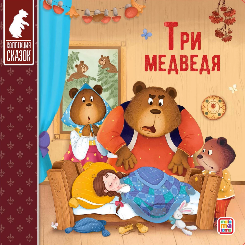 Kirst - Muinasjuttude kogu (Kolm siga, Masha ja karu, Kott kõrge saapaid, Punamütsike, Kolobok, Rõigas, Kolm karu, Hunt ja seitse kitsekest, Teremok, Kana Rjaba)