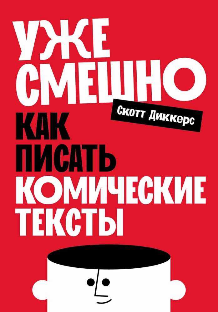 Уже смешно. Как писать комические тексты