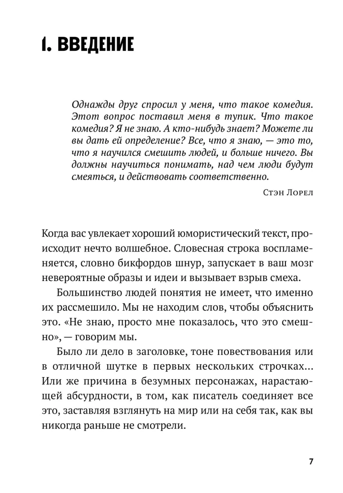 Уже смешно. Как писать комические тексты