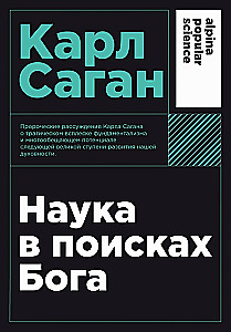 Наука в поисках Бога