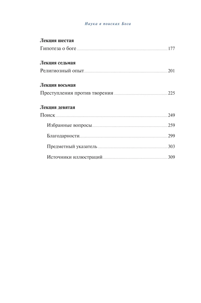 Наука в поисках Бога