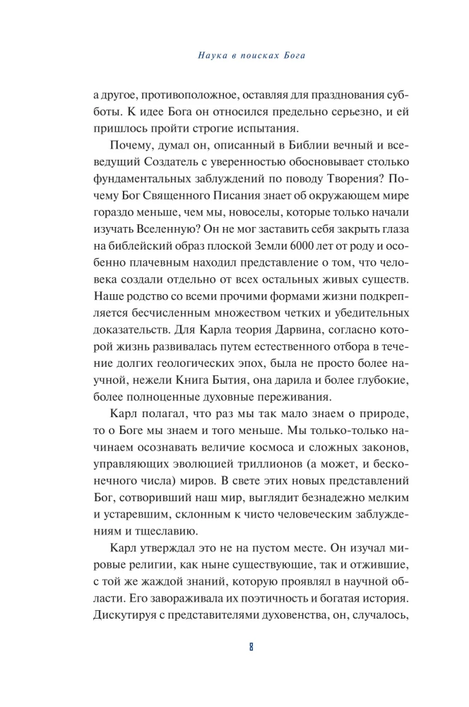 Наука в поисках Бога