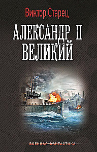 Alexander II the Great