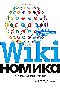 Wikinomika: Wie Massenkooperation alles verändert