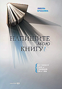 Напишите мою книгу! Все тонкости работы с наемным писателем