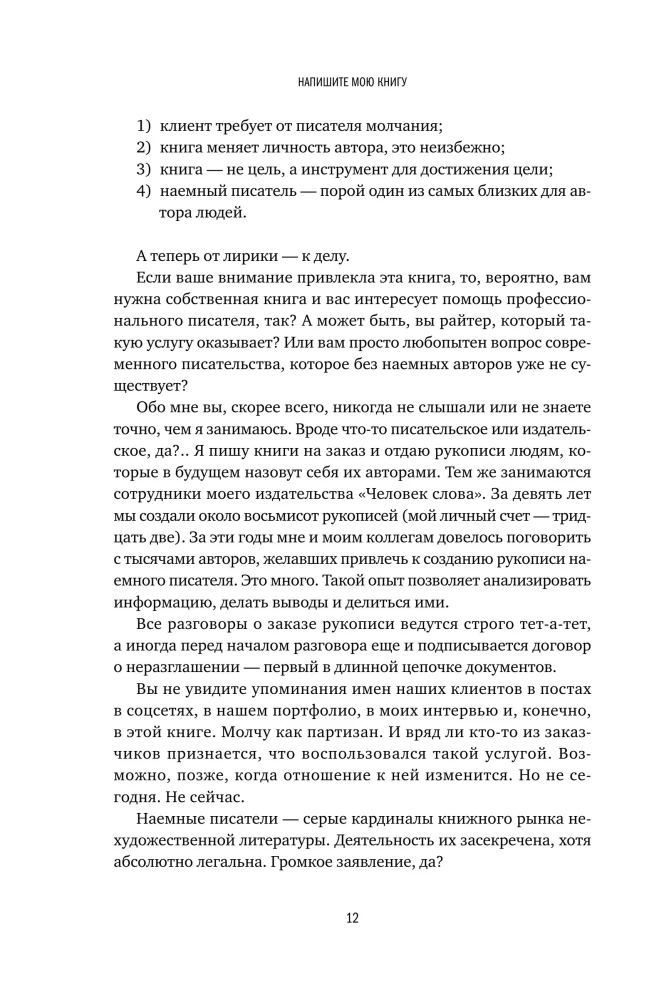 Напишите мою книгу! Все тонкости работы с наемным писателем