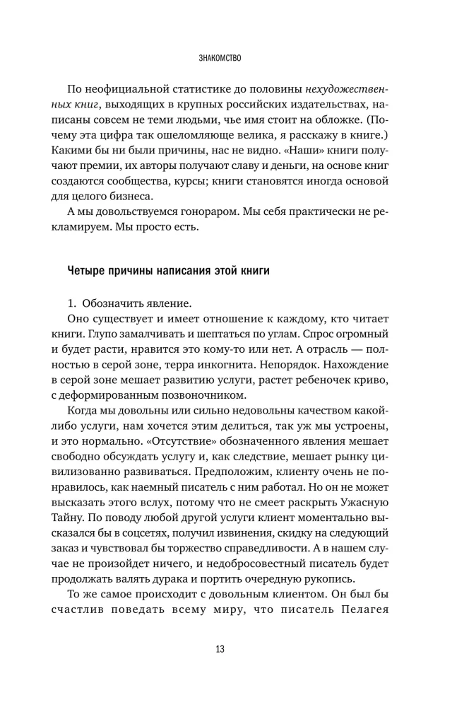 Напишите мою книгу! Все тонкости работы с наемным писателем