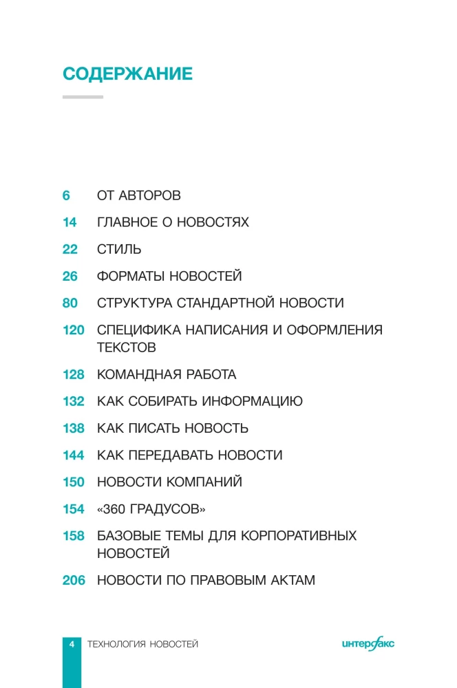 Interfax. Naujų technologijų