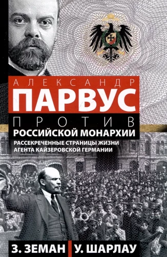 Александр Парвус против российской монархии. Рассекреченные страницы жизни агента кайзеровской Германии