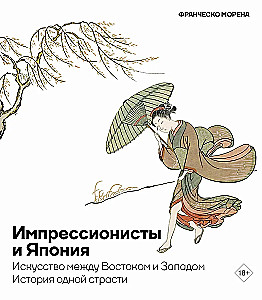 Импрессионисты и Япония. Искусство между Востоком и Западом. История одной страсти