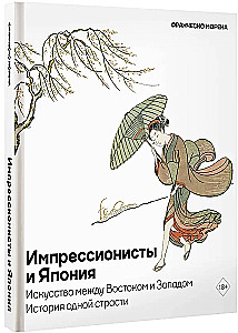 Импрессионисты и Япония. Искусство между Востоком и Западом. История одной страсти