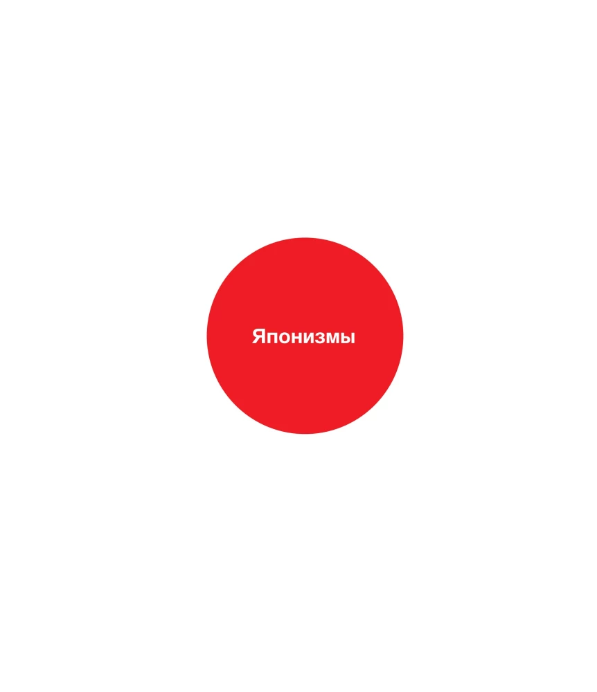 Импрессионисты и Япония. Искусство между Востоком и Западом. История одной страсти
