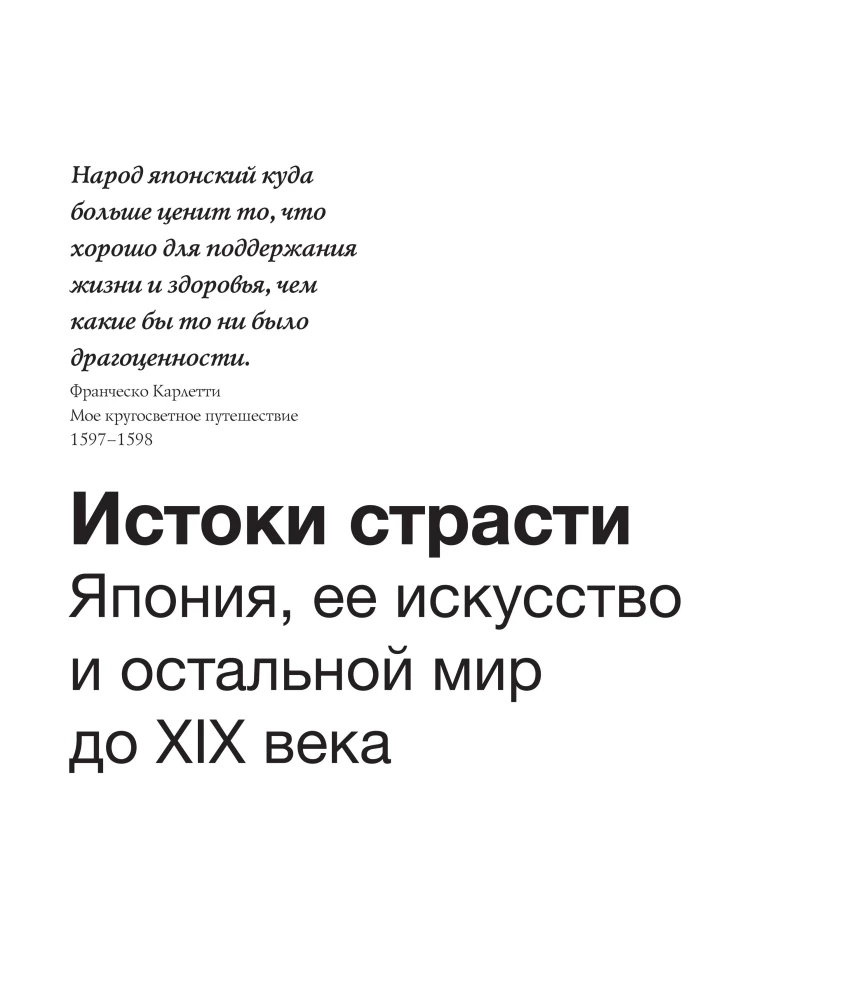 Импрессионисты и Япония. Искусство между Востоком и Западом. История одной страсти