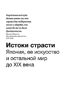 Импрессионисты и Япония. Искусство между Востоком и Западом. История одной страсти
