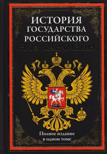 История государства Российского