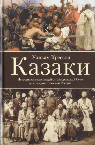Казаки. История вольных людей от Запорожской Сечи до коммунистической России
