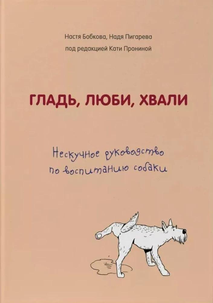 Glatte, liebe, loben. Ein unlangweiliges Handbuch zur Erziehung eines Hundes
