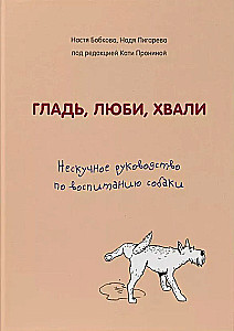 Glatte, liebe, loben. Ein unlangweiliges Handbuch zur Erziehung eines Hundes