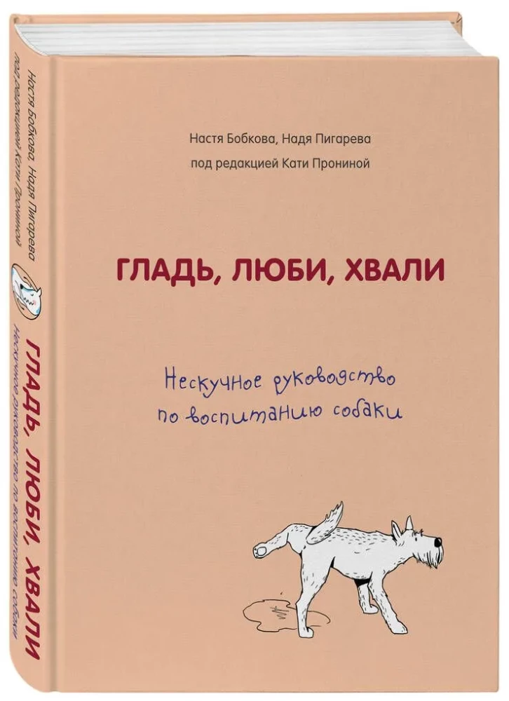 Glatte, liebe, loben. Ein unlangweiliges Handbuch zur Erziehung eines Hundes