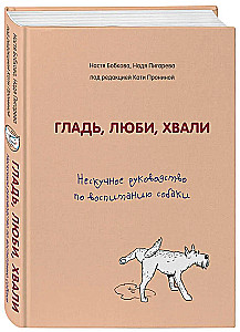 Glatte, liebe, loben. Ein unlangweiliges Handbuch zur Erziehung eines Hundes