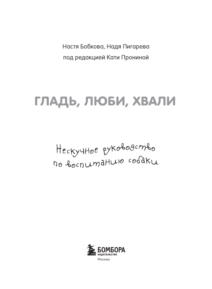 Glatte, liebe, loben. Ein unlangweiliges Handbuch zur Erziehung eines Hundes