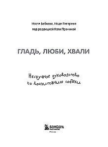 Glatte, liebe, loben. Ein unlangweiliges Handbuch zur Erziehung eines Hundes