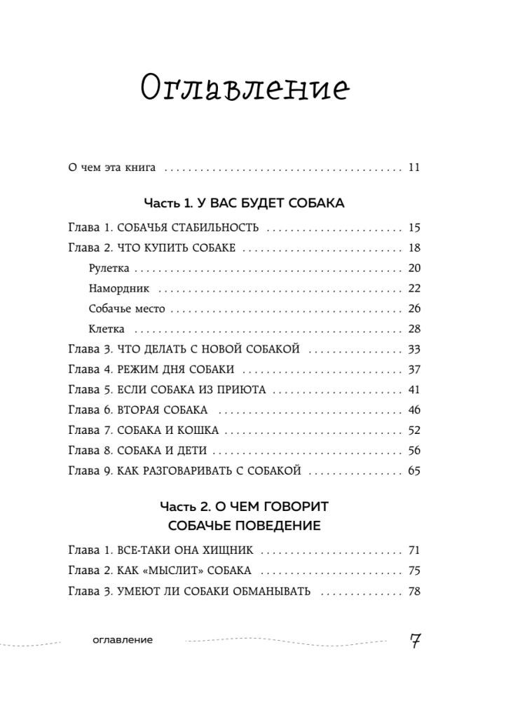 Glatte, liebe, loben. Ein unlangweiliges Handbuch zur Erziehung eines Hundes