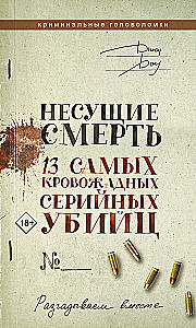 Несущие смерть. 13 самых кровожадных серийных убийц