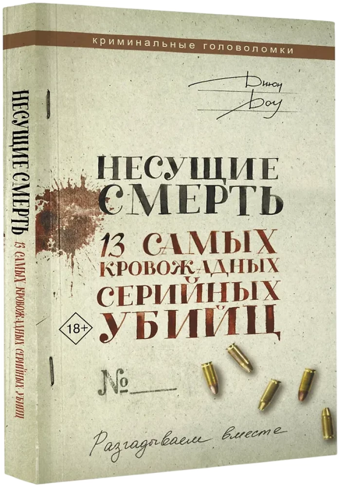 Несущие смерть. 13 самых кровожадных серийных убийц