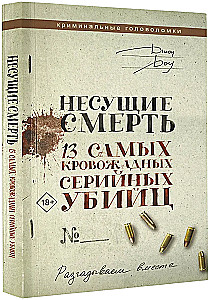 Несущие смерть. 13 самых кровожадных серийных убийц