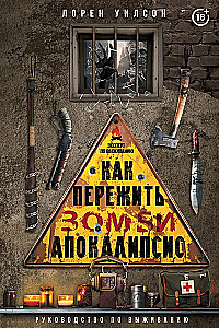 Как пережить зомби-апокалипсис. Руководство по выживанию