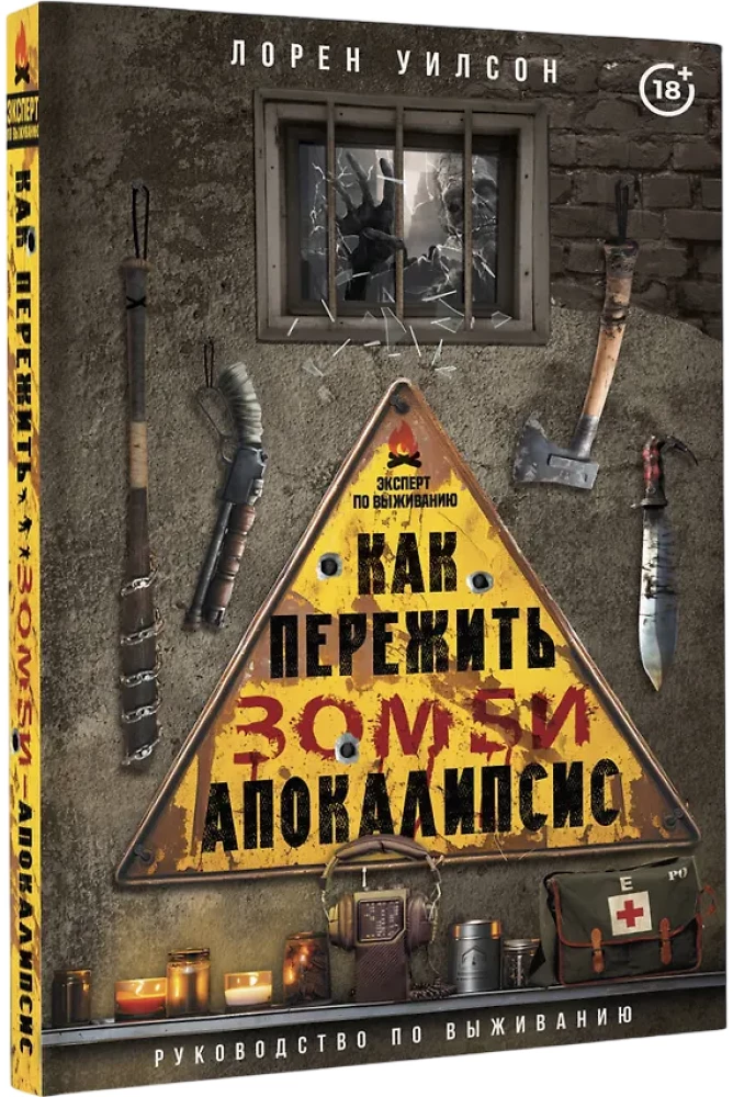 Как пережить зомби-апокалипсис. Руководство по выживанию