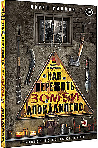 Как пережить зомби-апокалипсис. Руководство по выживанию